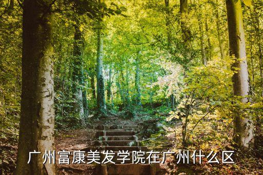 廣州市廣園西路121號屬哪個區(qū)，廣州富康美發(fā)學院在廣州什么區(qū)
