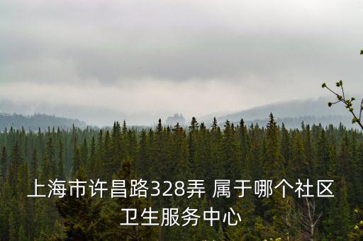 上海市平涼社區醫院，上海有哪些社區醫院福利怎么樣