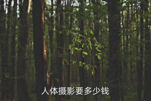 人體攝影要多少錢