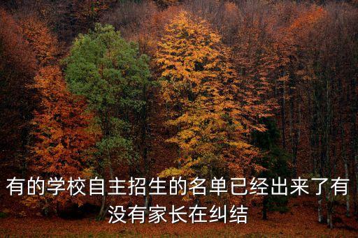 有的學(xué)校自主招生的名單已經(jīng)出來了有沒有家長在糾結(jié)
