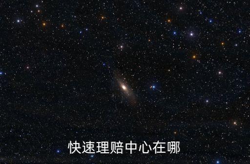 快速理賠中心在哪