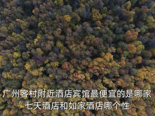 廣州客村酒樓，廣州客村地鐵站附近有什么餐廳可以吃飯的