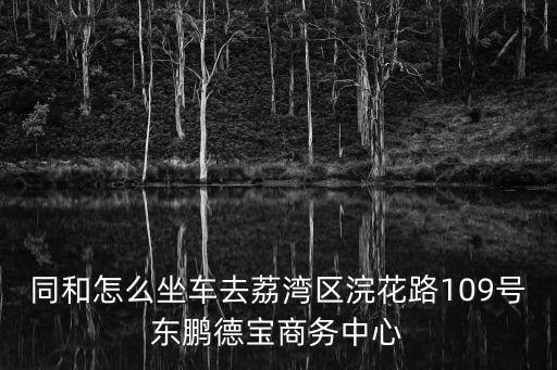 廣州荔灣浣花西路東鵬停車場內(nèi)，廣州荔枝灣游玩如何停車