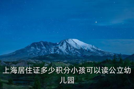 上海市公辦幼兒園積分在哪里，上海公立學校積分怎么算的