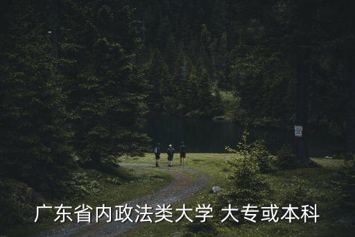 廣東省內政法類大學 大專或本科