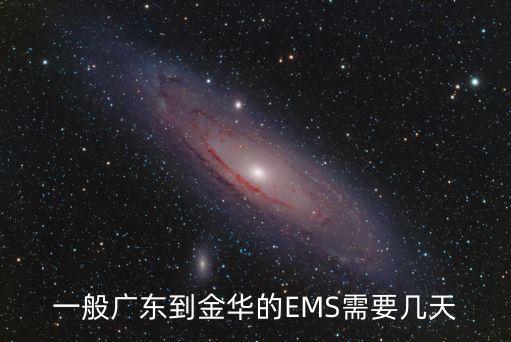 一般廣東到金華的EMS需要幾天