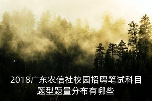 2018廣東農信社校園招聘筆試科目題型題量分布有哪些