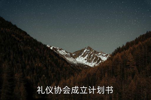禮儀協會成立計劃書