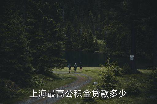 上海最高公積金貸款多少