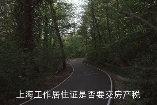 上海工作居住證是否要交房產稅