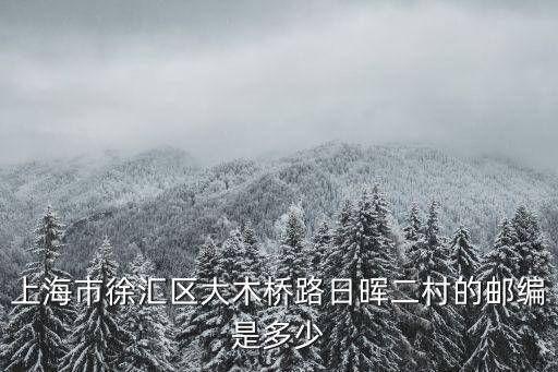 上海市日暉二村，上海泗徑鎮有哪些小區