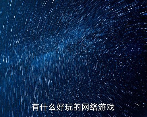好玩的網(wǎng)游，好玩的網(wǎng)游有什么
