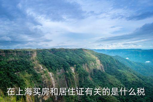 上海市居住證房稅，上海工作居住證是否要交房產稅