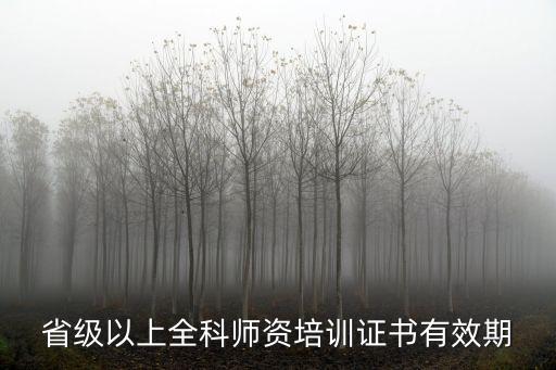 省級以上全科師資培訓證書有效期