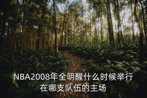 外國人眼中的廣州恒大新球場，NBA2008年全明醒什么時候舉行在哪支隊(duì)伍的主場