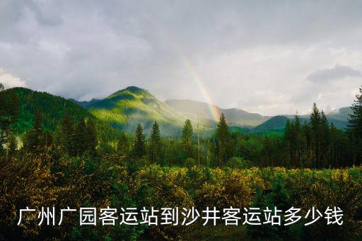 廣州廣園客運(yùn)站到沙井客運(yùn)站多少錢