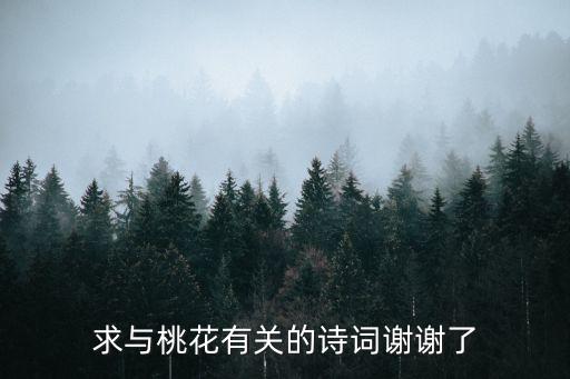 桃花詩詞，求與桃花有關的詩詞謝謝了