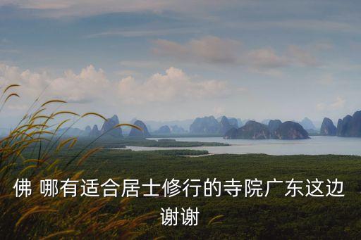 廣州有普通人修行的寺院嗎，廣州有哪些寺廟可以參禪