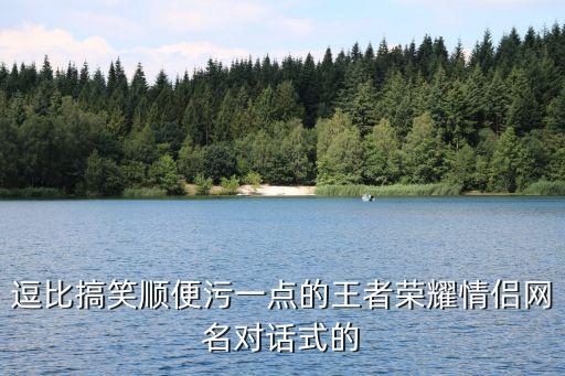 王者榮耀名字情侶，用王者xx做情侶網(wǎng)名