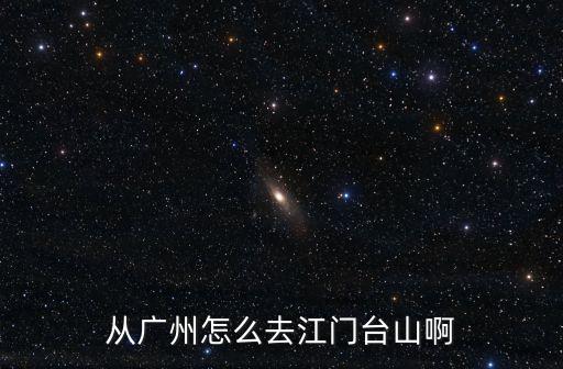 廣州越秀區橫枝崗到臺山有拼車嗎，有廣州到臺山順風車嗎