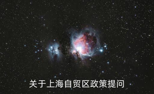 上海市自貿(mào)區(qū)人才白皮書，關(guān)于上海自貿(mào)區(qū)政策提問