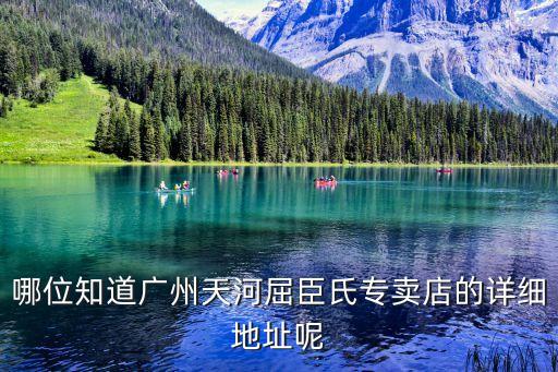 哪位知道廣州天河屈臣氏專賣店的詳細地址呢