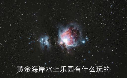 黃金海岸水上樂園有什么玩的