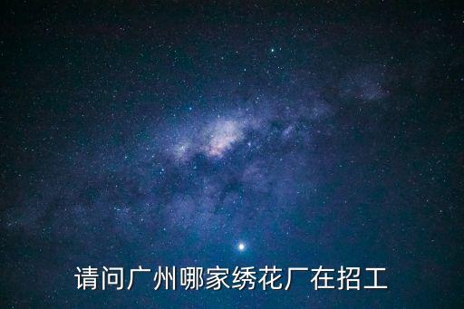 請問廣州哪家繡花廠在招工