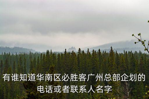有誰知道華南區必勝客廣州總部企劃的電話或者聯系人名字