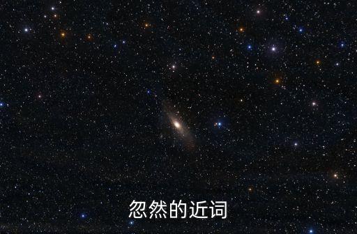 突然的近義詞，忽然的近詞