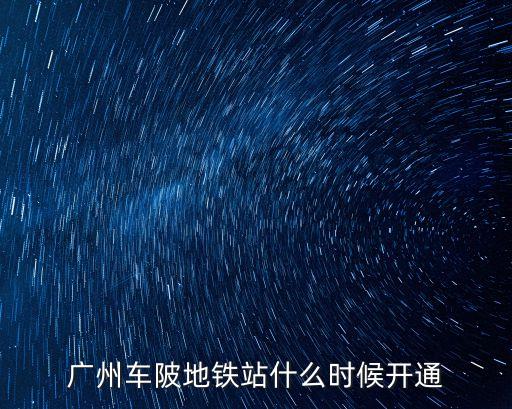 廣州車陂地鐵站什么時候開通