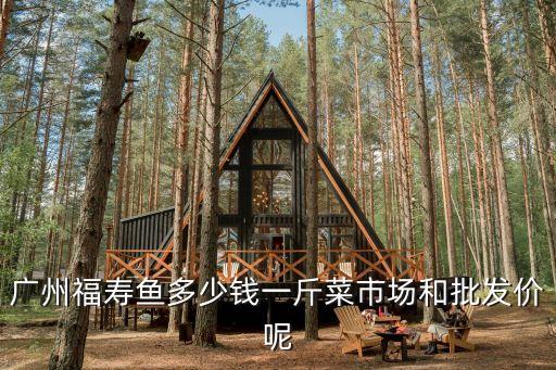 廣州超市生魚價格，目前廣州桂花魚價格