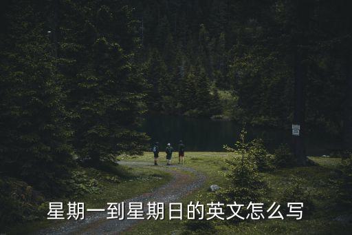 星期一到星期日的英文怎么寫