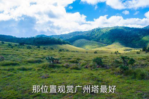 那位置觀賞廣州塔最好