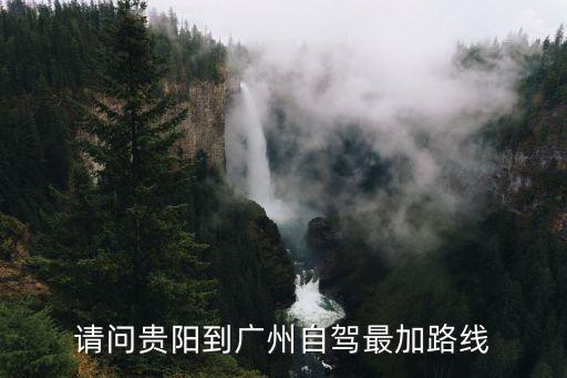 請問貴陽到廣州自駕最加路線