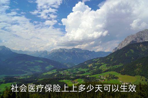 社會醫療保險上上多少天可以生效