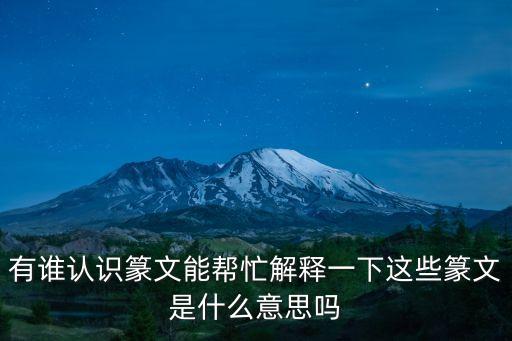 篆文，篆書怎么寫有筆順嗎