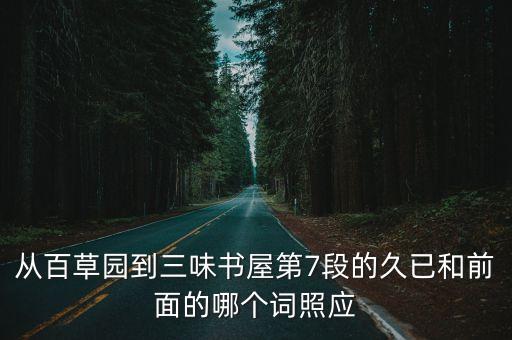 久已，久已一詞和前面的詞 相照應