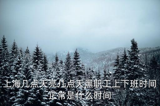 上海市區上下班時間表，上海市民早上幾點出門上班幾點下班幾點到家