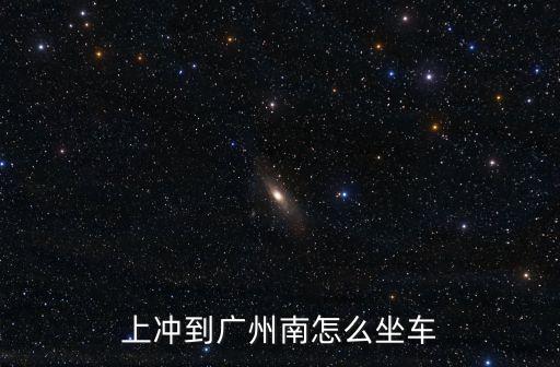 上沖到廣州南怎么坐車