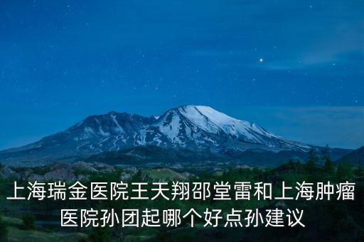 上海市腫瘤醫院孫團起，上海腫瘤醫院在線專家