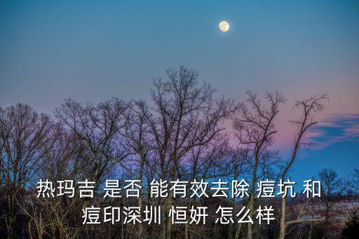 廣州恒妍醫(yī)美，廣州美容整形最好的醫(yī)院是哪一家啊