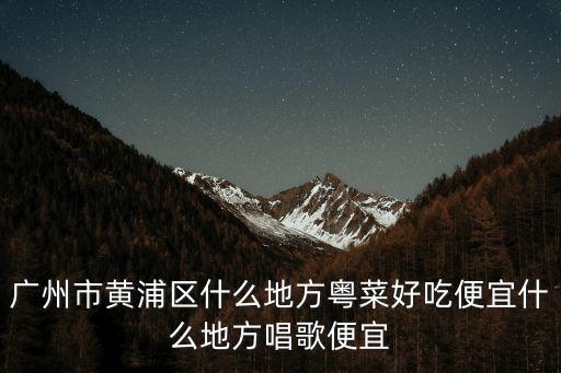 廣州黃埔海員路散盤，廣州市黃埔區海員路在哪里
