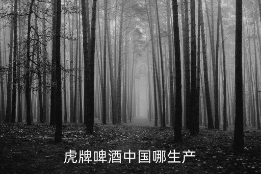 上海市虎牌啤酒公司，虎牌啤酒是跨國公司嗎