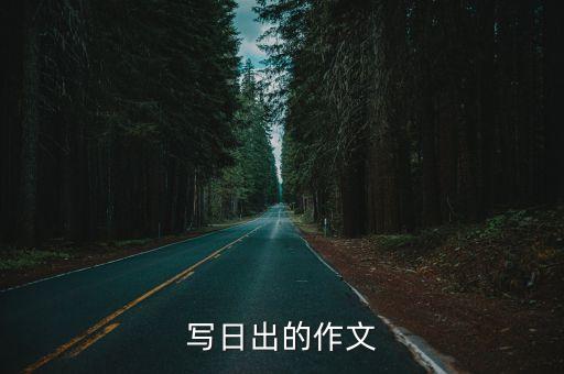 日出作文400字，寫日出的作文