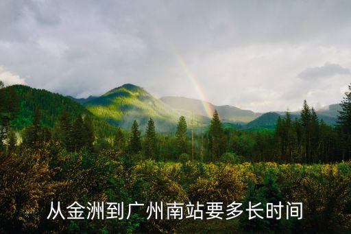 從金洲到廣州南站要多長(zhǎng)時(shí)間