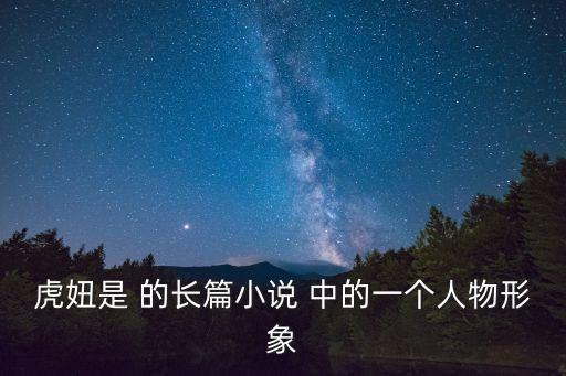 虎妞是 的長篇小說 中的一個(gè)人物形象