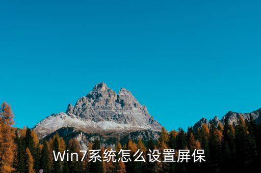 Win7系統怎么設置屏保