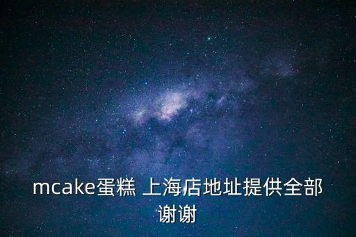 上海市卡漫莫尼蛋糕旗艦店，上海哪里有賣MontBlanc這個牌子的蛋糕