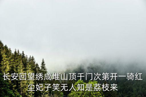 山頂千門(mén)次第開(kāi)，長(zhǎng)安回望繡成堆山頂千門(mén)次第開(kāi)一騎紅塵妃子笑無(wú)人知是荔枝來(lái)